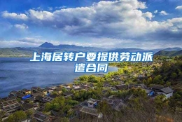 上海居转户要提供劳动派遣合同