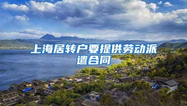 上海居转户要提供劳动派遣合同