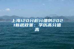 上海120分积分细则2021新规政策：学历高分值高