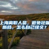 上海离职人员，避免社保断档，怎么自己续交？