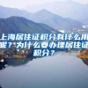 上海居住证积分有什么用呢？为什么要办理居住证积分？