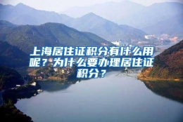 上海居住证积分有什么用呢？为什么要办理居住证积分？