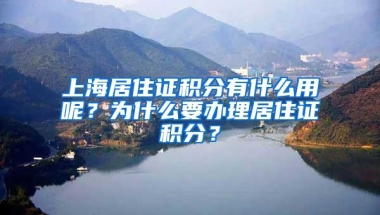 上海居住证积分有什么用呢？为什么要办理居住证积分？