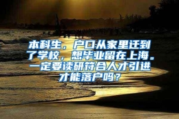 本科生，户口从家里迁到了学校，想毕业留在上海。一定要读研符合人才引进才能落户吗？