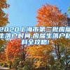 2020上海市第二批应届生落户时间,应届生落户材料全攻略!