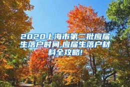 2020上海市第二批应届生落户时间,应届生落户材料全攻略!