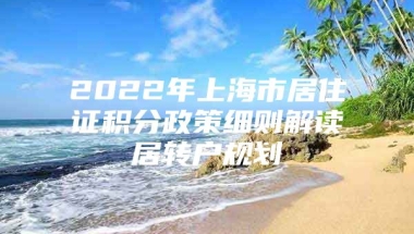 2022年上海市居住证积分政策细则解读居转户规划