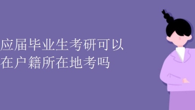 应届毕业生考研可以在户籍所在地考吗