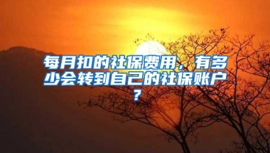 每月扣的社保费用，有多少会转到自己的社保账户？