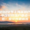 2022年上海居转户-中级职称落户要点一览！常见问题解答