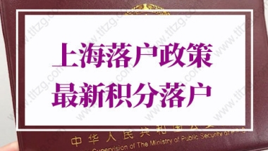 上海落户政策2022最新积分落户：应届生落户上海72分最新积分细则