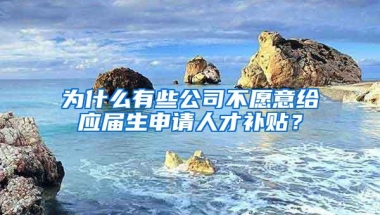 为什么有些公司不愿意给应届生申请人才补贴？