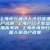 上海中兴通讯人才引进落户名额 上海户口子女参加高考吗 上海市海外归国人员落户政策