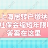 上海居转户缴纳2倍社保会缩短年限吗？答案在这里