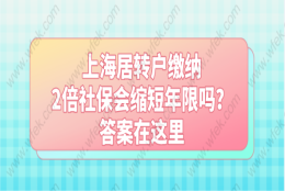 上海居转户缴纳2倍社保会缩短年限吗？答案在这里