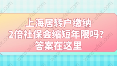 上海居转户缴纳2倍社保会缩短年限吗？答案在这里