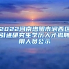 2022河南洛阳市涧西区引进研究生学历人才拟聘用人员公示