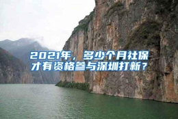 2021年，多少个月社保才有资格参与深圳打新？