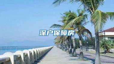 深户保障房