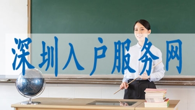 本科学历直接入户深圳,入深户购房