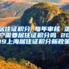 居住证积分 每年审核 落户需要居住证积分吗 2019上海居住证积分新政策