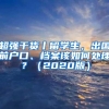 超强干货丨留学生，出国前户口、档案该如何处理？（2020版）