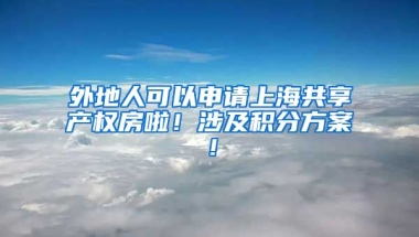 外地人可以申请上海共享产权房啦！涉及积分方案！