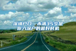 深圳户口、未满35岁是你入深户的最好时机