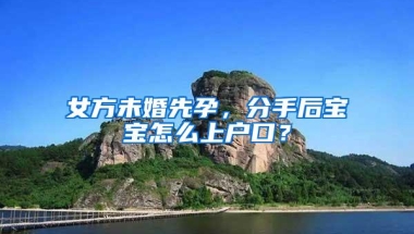 女方未婚先孕，分手后宝宝怎么上户口？