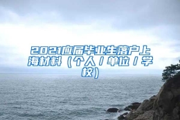 2021应届毕业生落户上海材料（个人／单位／学校）