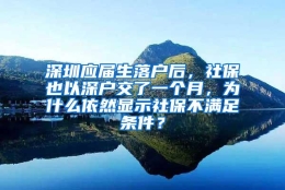 深圳应届生落户后，社保也以深户交了一个月，为什么依然显示社保不满足条件？