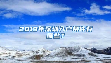 2019年深圳入户条件有哪些？