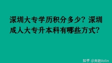 深圳大专学历积分多少？深圳成人大专升本科有哪些方式？