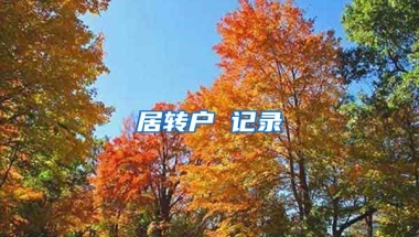 居转户 记录