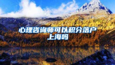 心理咨询师可以积分落户上海吗