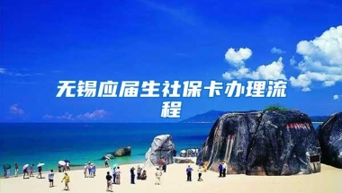 无锡应届生社保卡办理流程