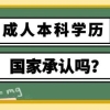 成人本科学历国家承认吗