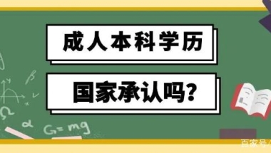 成人本科学历国家承认吗