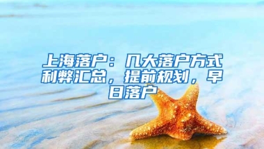 上海落户：几大落户方式利弊汇总，提前规划，早日落户