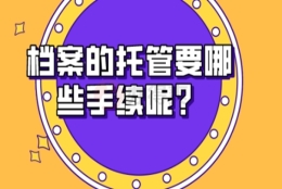 应届生的人事档案存放在哪里？存在这些地方！