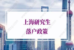 上海研究生落户的问题1：上海大学全日制硕士可以直接落户吗？