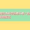 深圳提升本科学历难不难？担心难度高如何报名