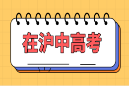 孩子在上海参加中高考条件盘点，上海积分120分达标方案