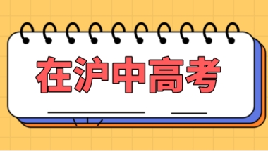 孩子在上海参加中高考条件盘点，上海积分120分达标方案