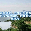 注意注意，2018年想要积分入户深圳，具体看这些地方！