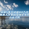 深圳5年引进超80万名各类人才本科及以上学历占近六成