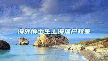 海外博士生上海落户政策