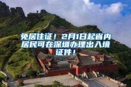 免居住证！2月1日起省内居民可在深圳办理出入境证件！