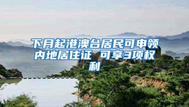 下月起港澳台居民可申领内地居住证 可享3项权利