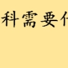 自考本科需要什么条件具体规定介绍 自考本科能做积分入户条件吗